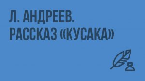 Л. Андреев. Рассказ «Кусака». Видеоурок по литературе 7 класс