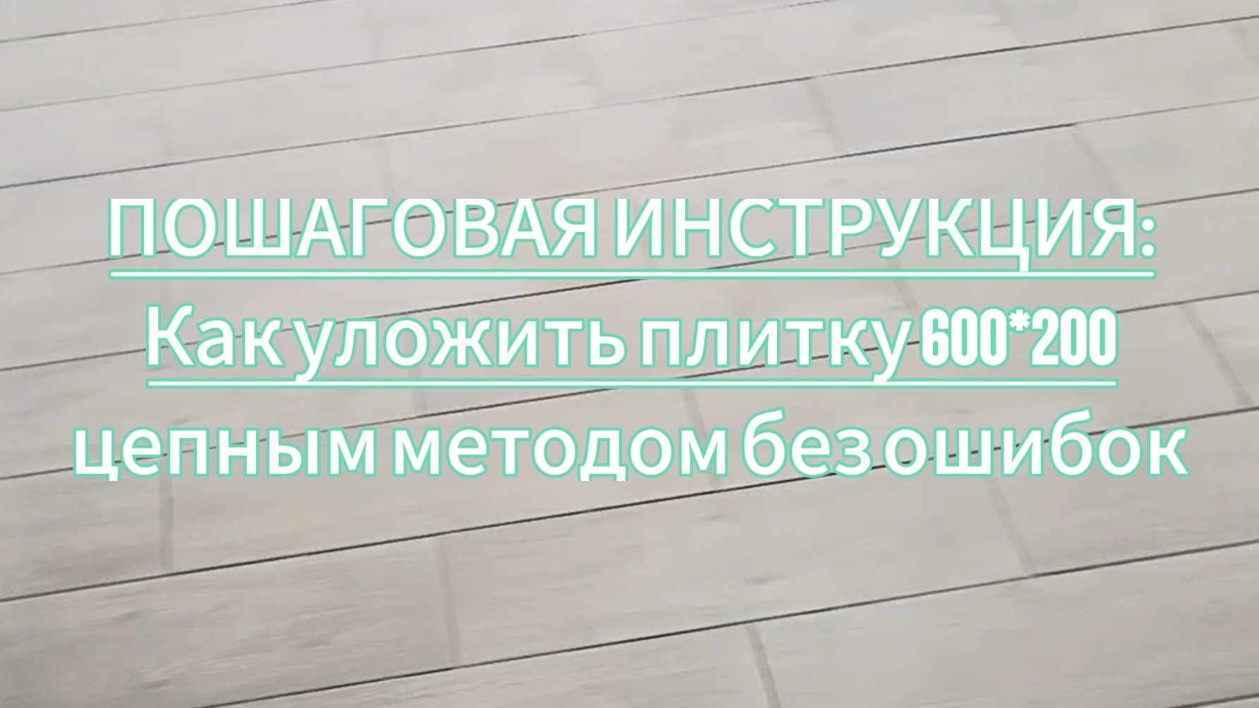 ЦЕПНАЯ УКЛАДКА ПЛИТКИ 600*200.КРАСОТА И ТОЧНОСТЬ смотреть онлайн