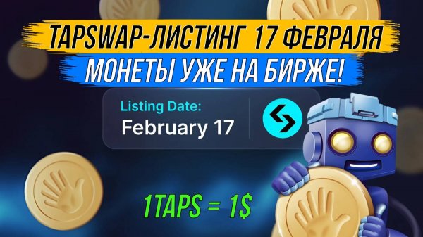 🟡TapSwap - ЛИСТИНГ 17 ФЕВРАЛЯ. Токены $TAPS уже на БИРЖЕ.