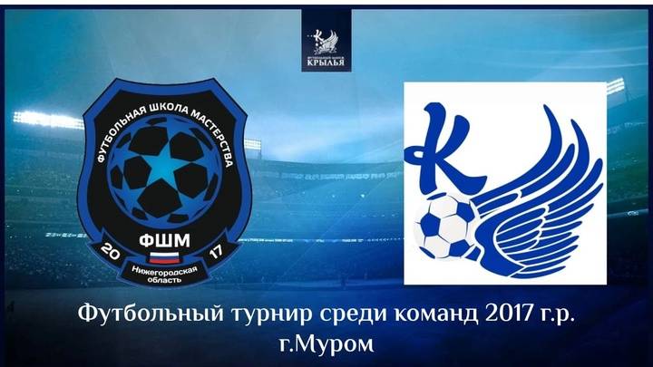 ФШМ 2017 VS Крылья 2017 (Муром 2025)