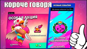 Короче говоря, я проходил испытание "Идеальная пара" | Brawl Stars