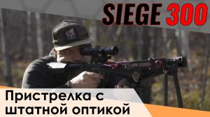 Пристрелка арбалета Siege 300 с оптическим прицелом