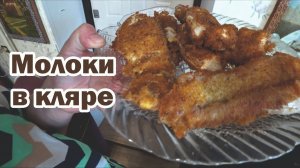 Готовлю деликатес: молоки в кляре