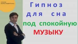 ГИПНОЗ ДЛЯ СНА. БЫСТРО ЗАСНУТЬ.