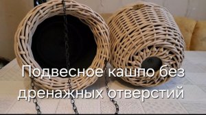Подвесное кашпо без дренажных отверстий