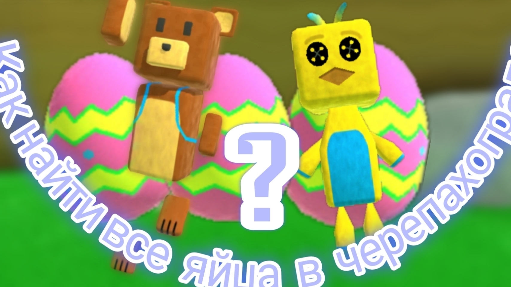 Нахожу все пасхальные яйца в миссии (поиск пасхальных яиц в черепахограде) Залетай в это видео.👆