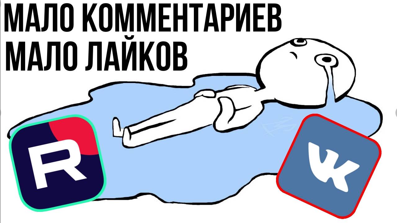 Почему мало комментариев/лайков на Rutube и VK Видео смотреть онлайн