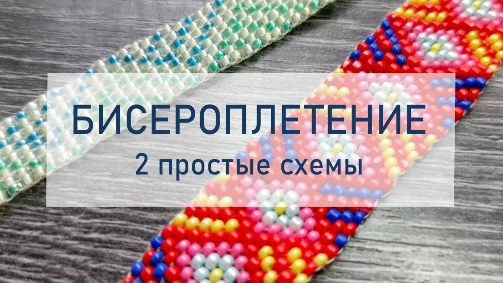 Бисероплетение - 2 простые схемы смотреть онлайн