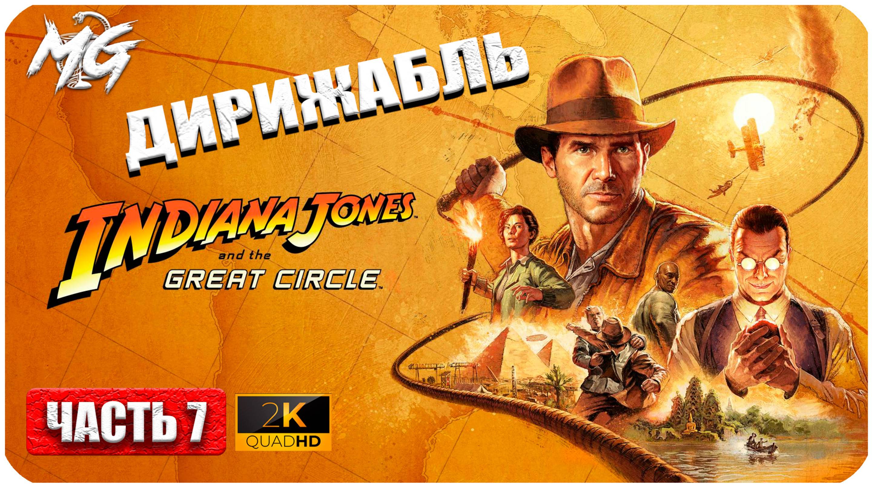Indiana Jones And The Great Circle ► Дирижабль ► Часть 7 смотреть онлайн