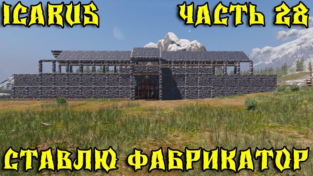 💥ICARUS - ВЫЖИВАНИЕ ЧАСТЬ 28💥СТАВЛЮ ФАБРИКАТОР💥 смотреть онлайн