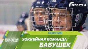 В хоккей играют бесстрашные... бабушки! | Специальный репортаж