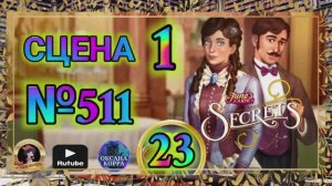 СЕКРЕТЫ 23.Сцена 1(511) June's journey.