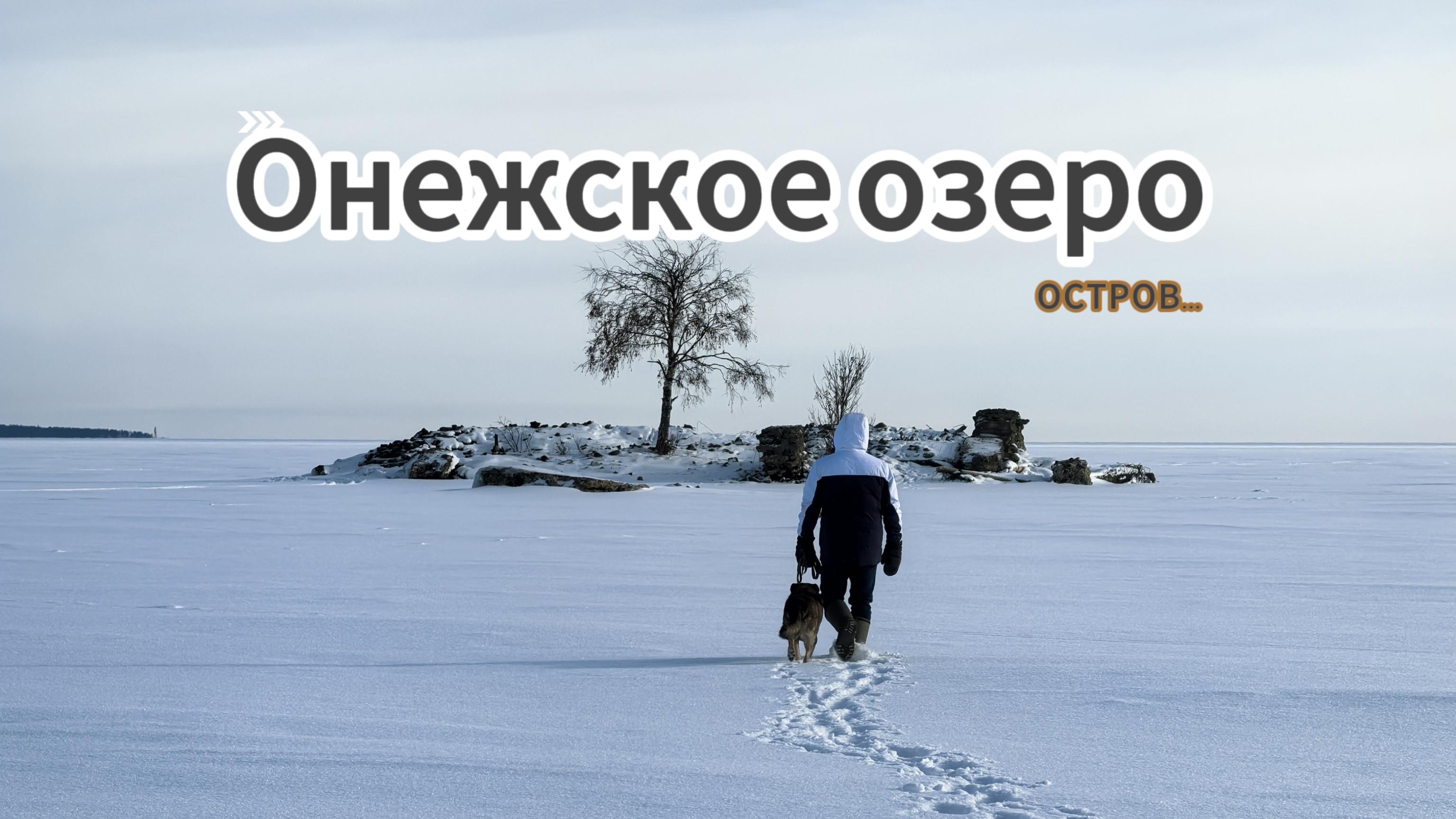 Онежское озеро/Остров/Прогулка по озеру