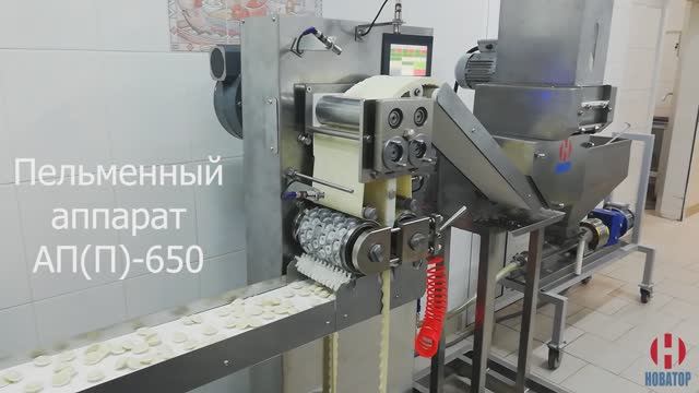 Пельменный аппарат АП650(П) | ТМ "НОВАТОР" смотреть онлайн