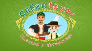 Веселый Мультфильм СабанToYou. Все серии мультфильма про Сабантуй!