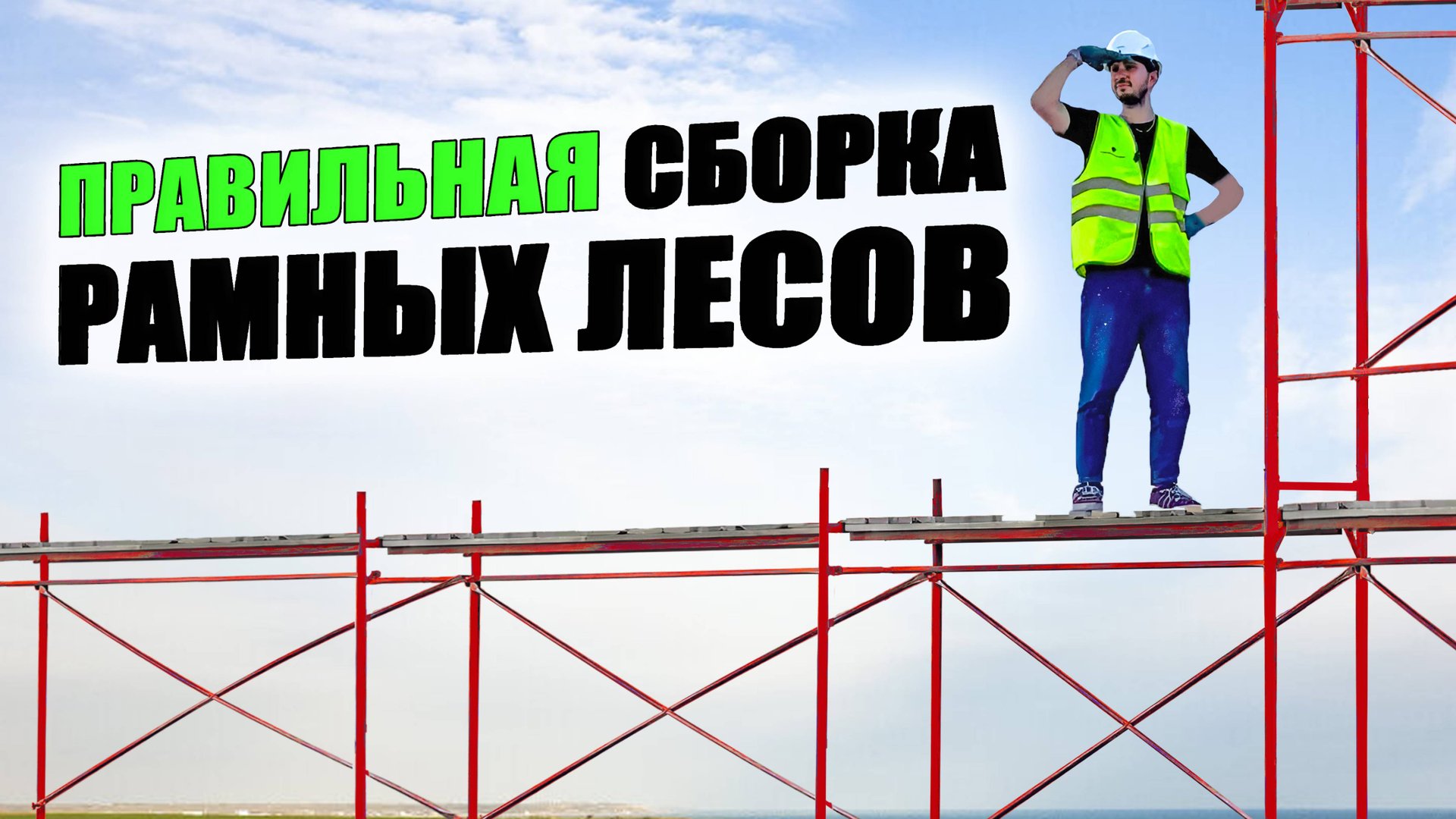 Это НЕОБХОДИМО знать при сборке строительных лесов ЛРСП. Обзор деталей смотреть онлайн