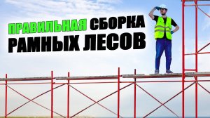 Это НЕОБХОДИМО знать при сборке строительных лесов ЛРСП. Обзор деталей