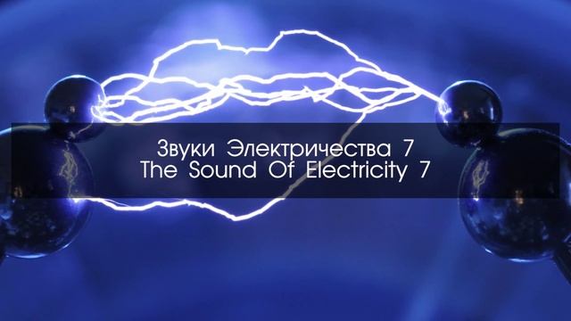 Звуки электричества и тока для видео монтажа
