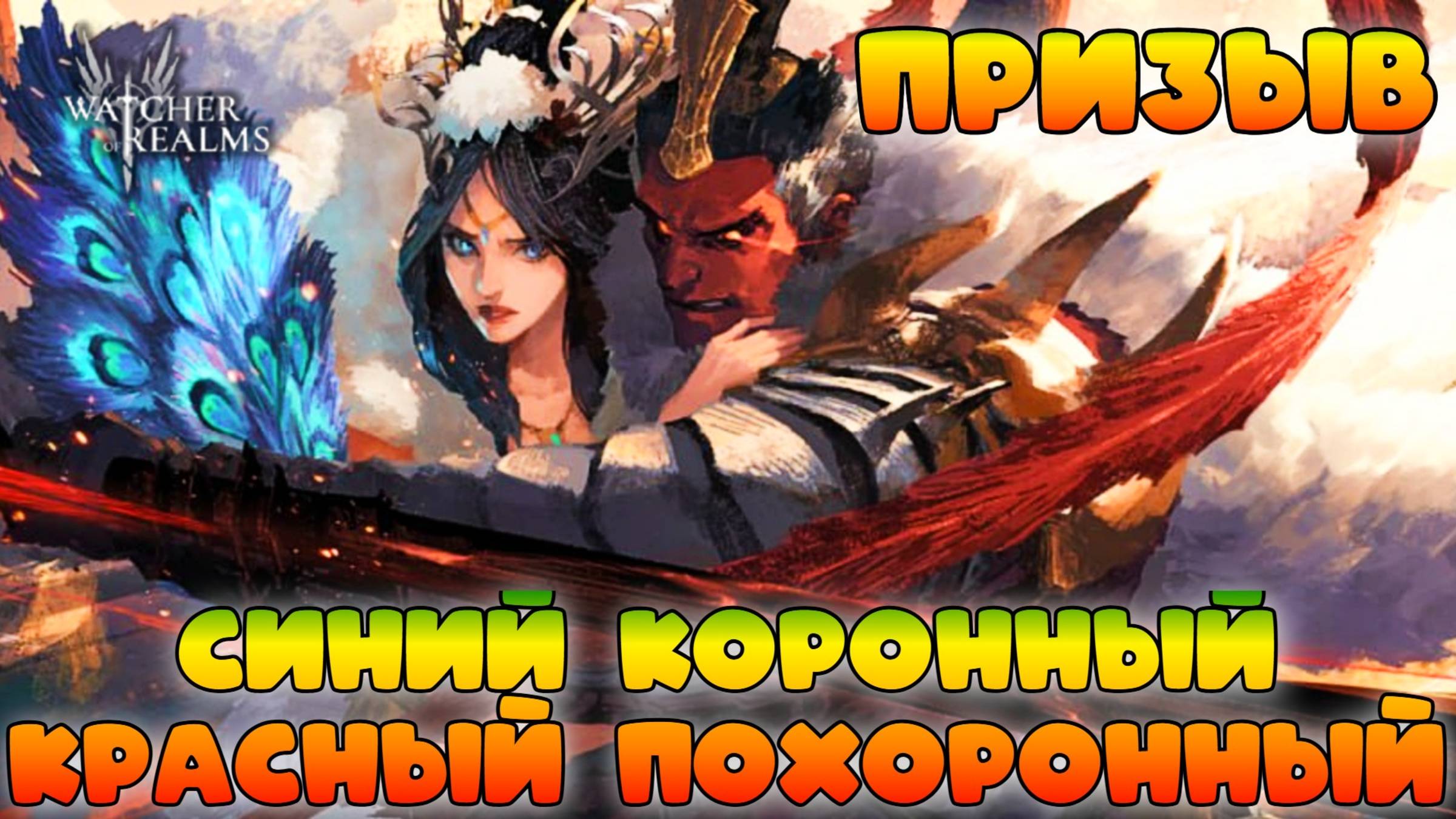 Призыв Дяо Бая || Синий коронный, красный - похоронный || Watcher of Realms || 18+ смотреть онлайн