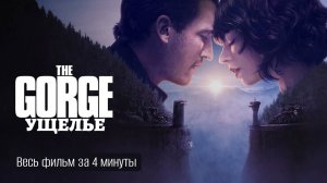 Ущелье. Обзор за 4 минуты