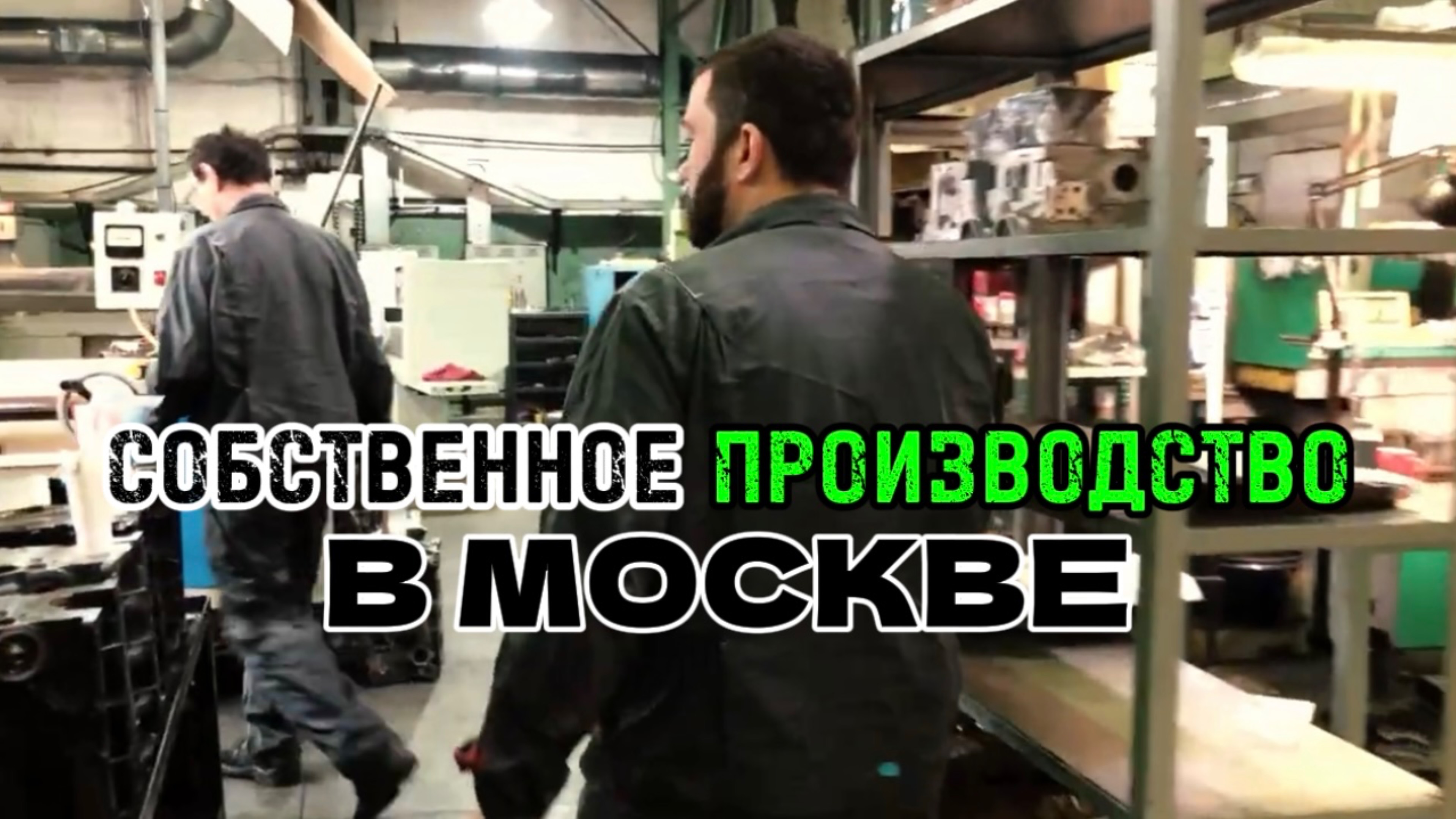 Завод Men's Motors! Собственное производство в Москве!