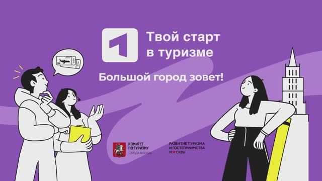 Твой старт в туризме: Большой город зовет