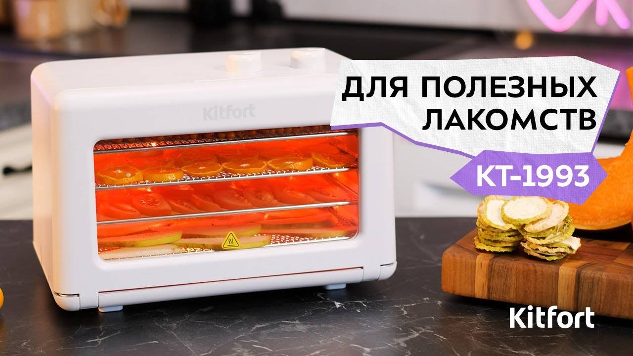 Сушилка для овощей и фруктов Kitfort КТ-1993 смотреть онлайн