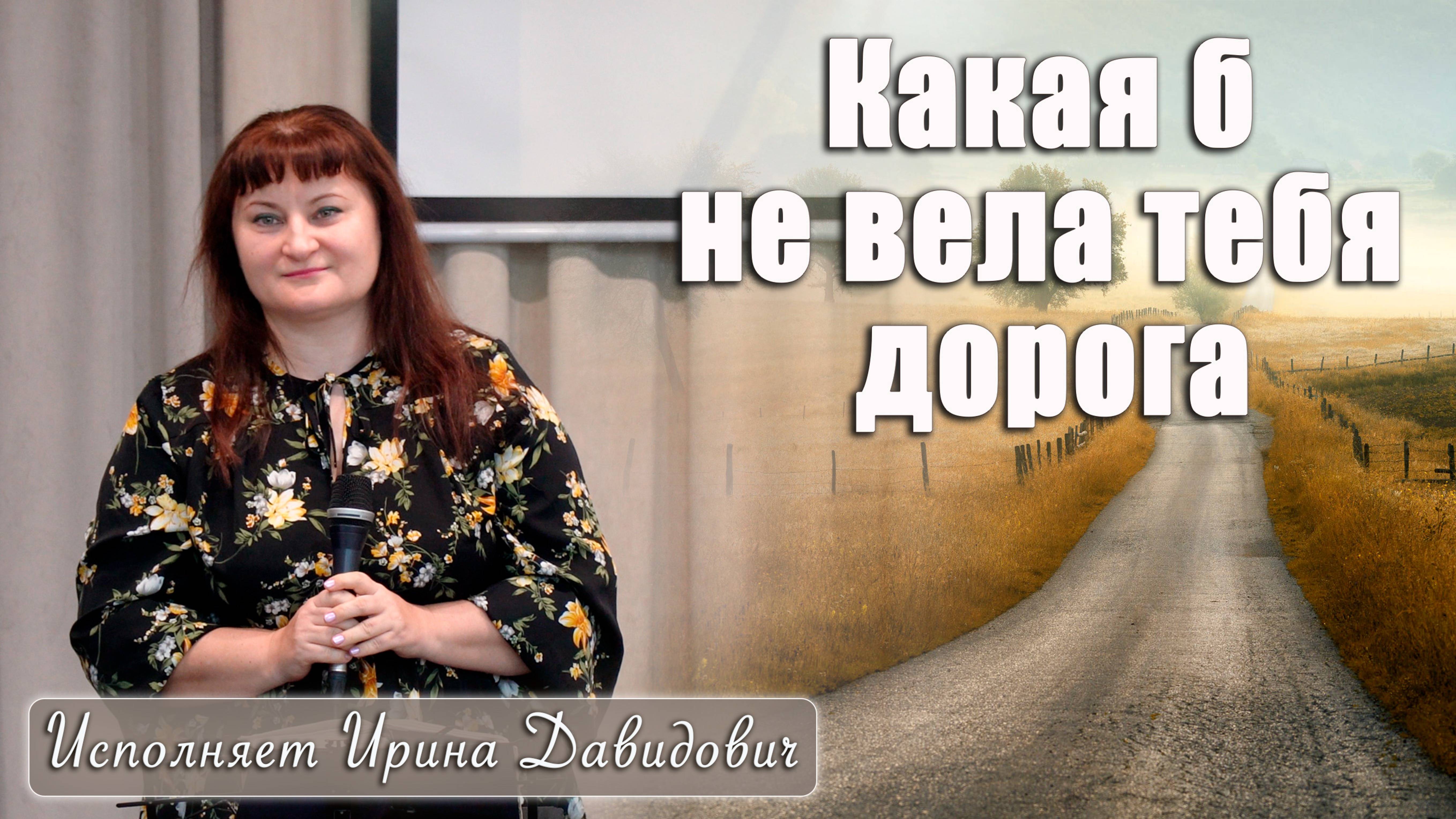 "Какая б не вела тебя дорога" исполняет Ирина Давидович смотреть онлайн
