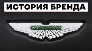 История бренда «Астон Мартин»
