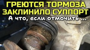 Проблема: заклинивший суппорт и перегретые тормоза. Как её решить?