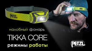 Налобный фонарь Petzl TIKKA CORE - Режимы работы