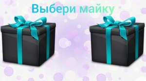 🎁 Выбери себе подарок 🎁 Выбирашки. Выбиралки