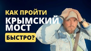 🚗 В Крым на машине: как быстро пройти досмотр на мосту и сэкономить время