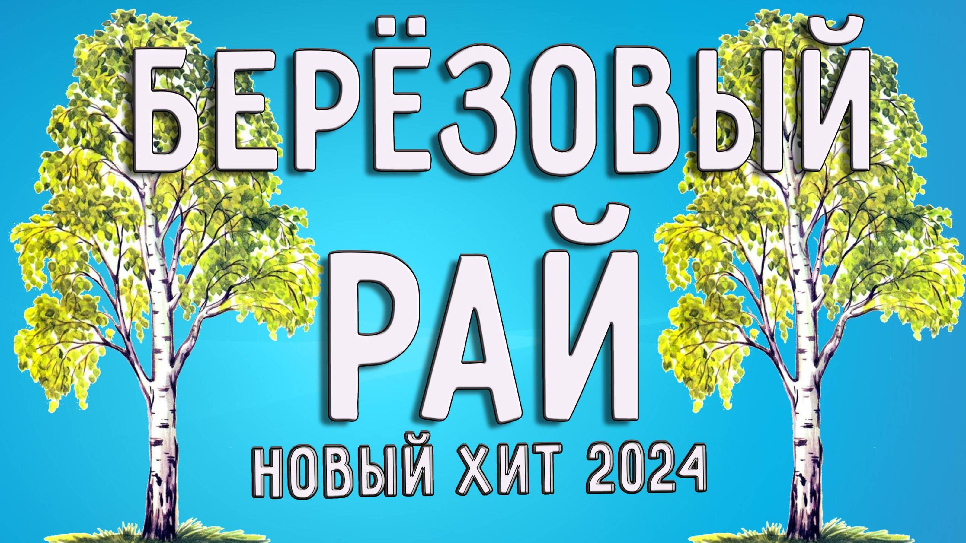 ПЕСНЯ🎵 БЕРЁЗОВЫЙ РАЙ#песняназаказ#песня #музыка смотреть онлайн