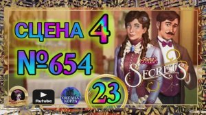 СЕКРЕТЫ 23.Сцена 4(654) June's journey.