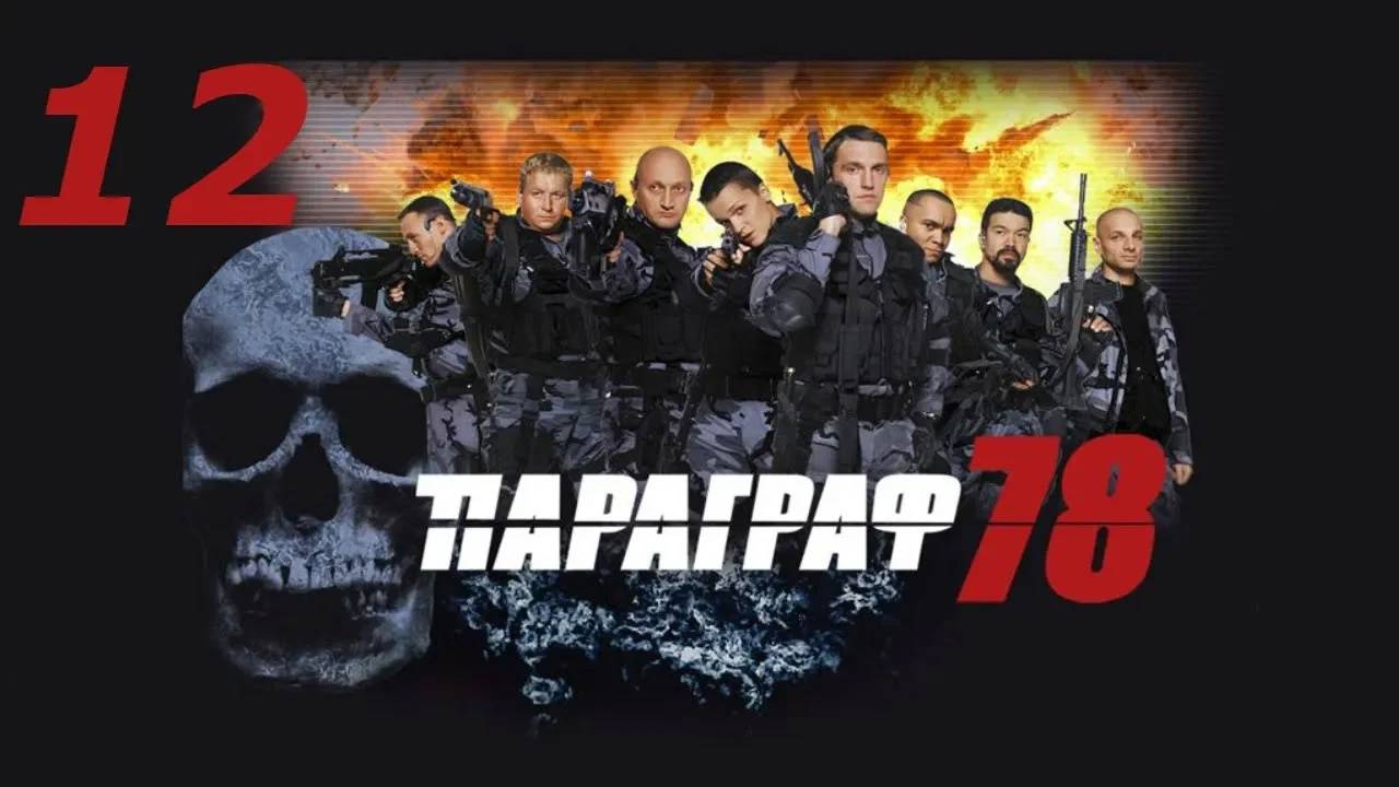 Прохождение Параграф 78 #12 (Дуэль) ФИНАЛ