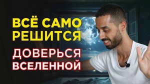 Как Отпустить Ситуацию и Довериться Богу — ANAR DREAMS