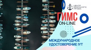 Видеокурс ГИМС 2025. Международные права на лодку, гидроцикл и яхту (с) Центр морского права