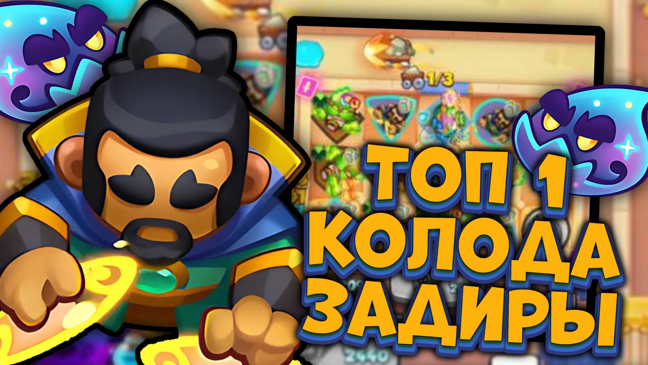 Топ 1 КОЛОДА с Задирой - Портальный Маг мета | Rush Royale смотреть онлайн