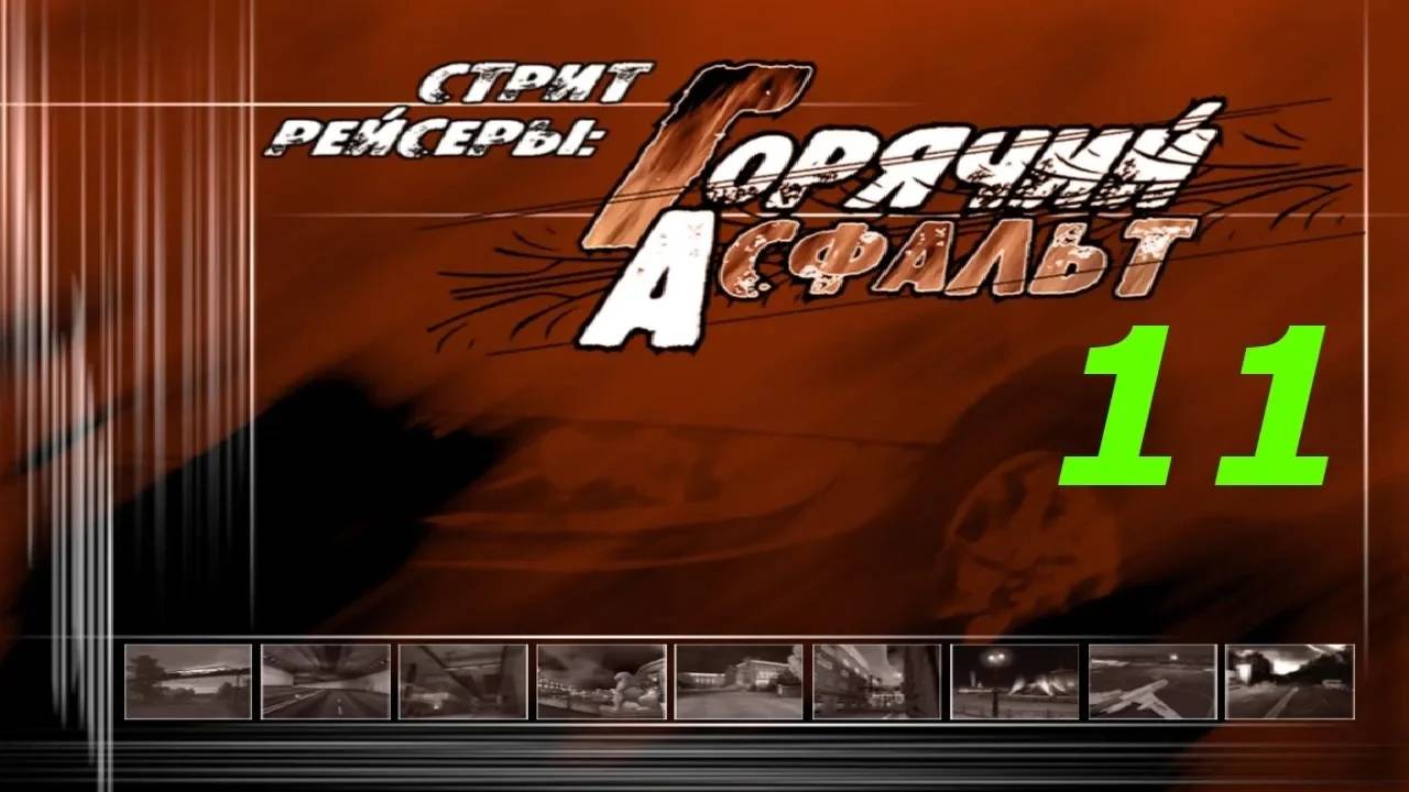 Прохождение Стритрейсеры: Горячий асфальт #11 (На Неве)