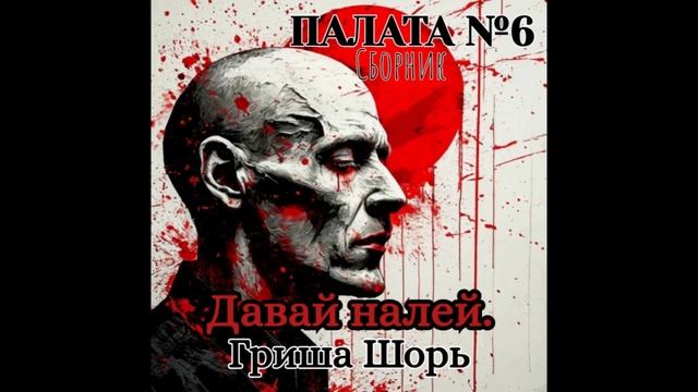 Давай налей