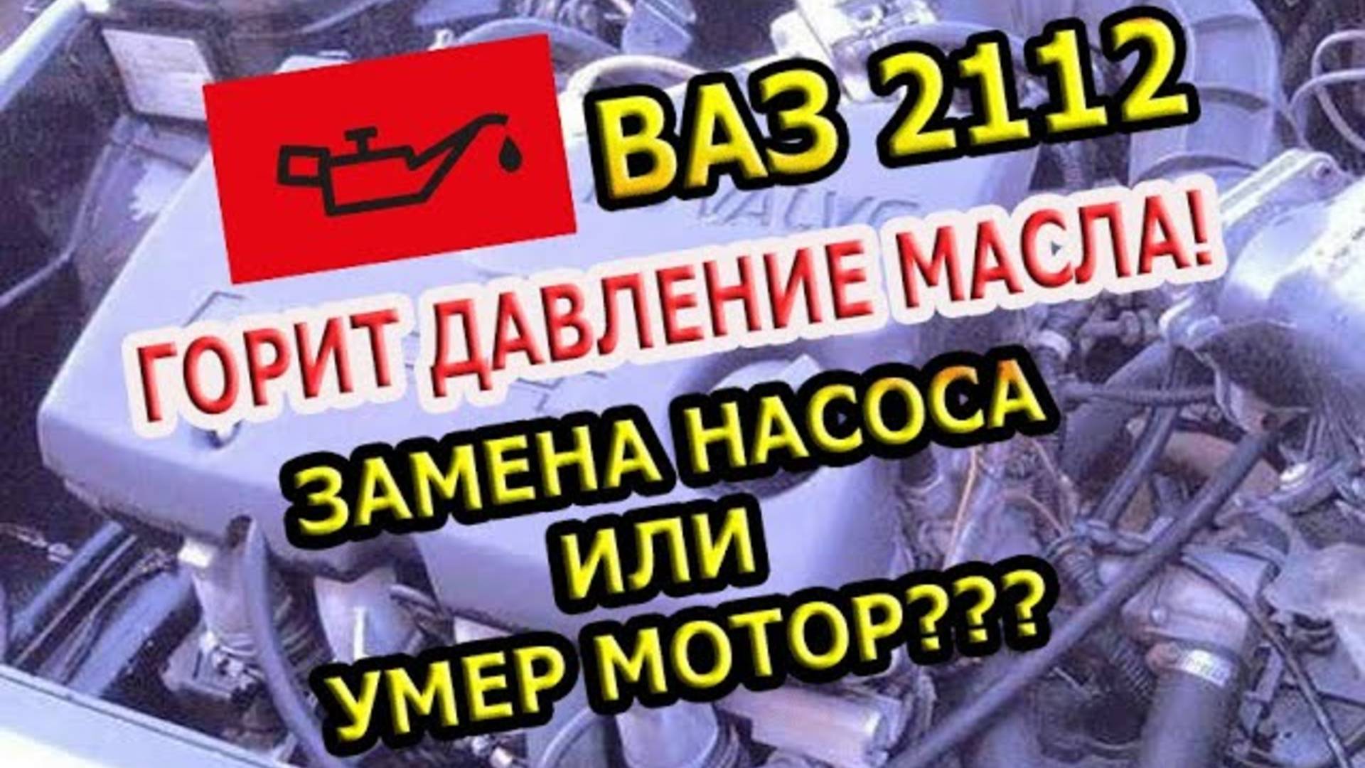 ГОРИТ ЛАМПА ДАВЛЕНИЯ МАСЛА НА "ВАЗ" 2112 1.5 16V _ ПРИЧИНЫ!? смотреть онлайн