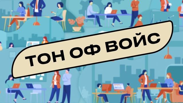 ECCO | Подкаст «Тон оф войс» смотреть онлайн