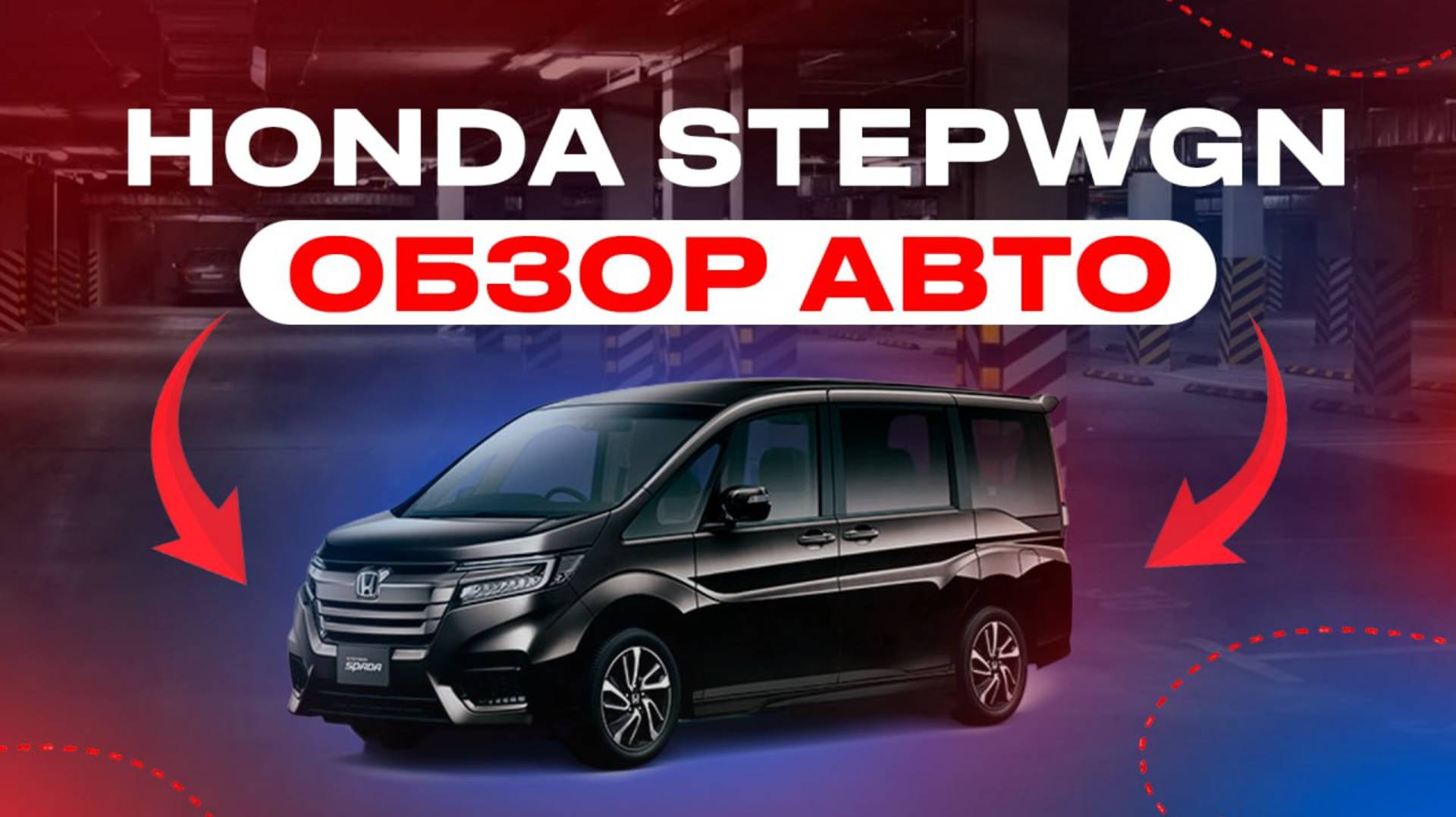 HONDA STEPWGN ОБЗОР АВТО смотреть онлайн