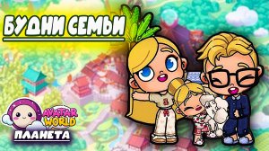 ПЛАНЕТА АВАТАР ВОРЛД БУДНИ СЕМЬИ