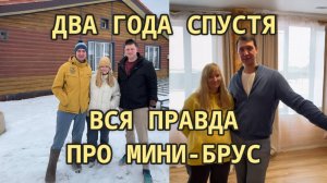 Два года спустя: вся правда о жизни в доме из мини-бруса!