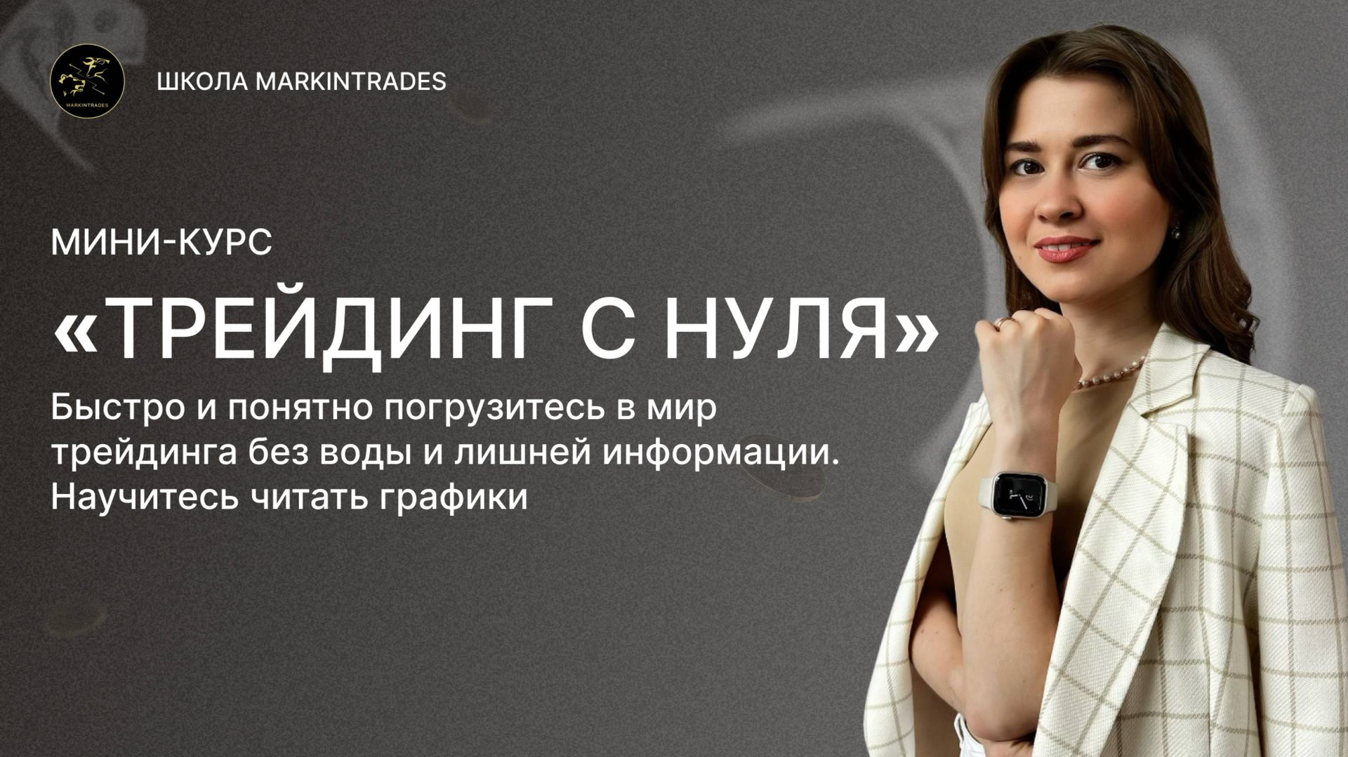 Мини-курс «Трейдинг с нуля» — ваш ключ к успеху. смотреть онлайн