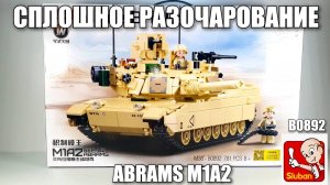 Набор  M38 B0892 : M1A2 ABRAMS. Плохой набор от sluban.!