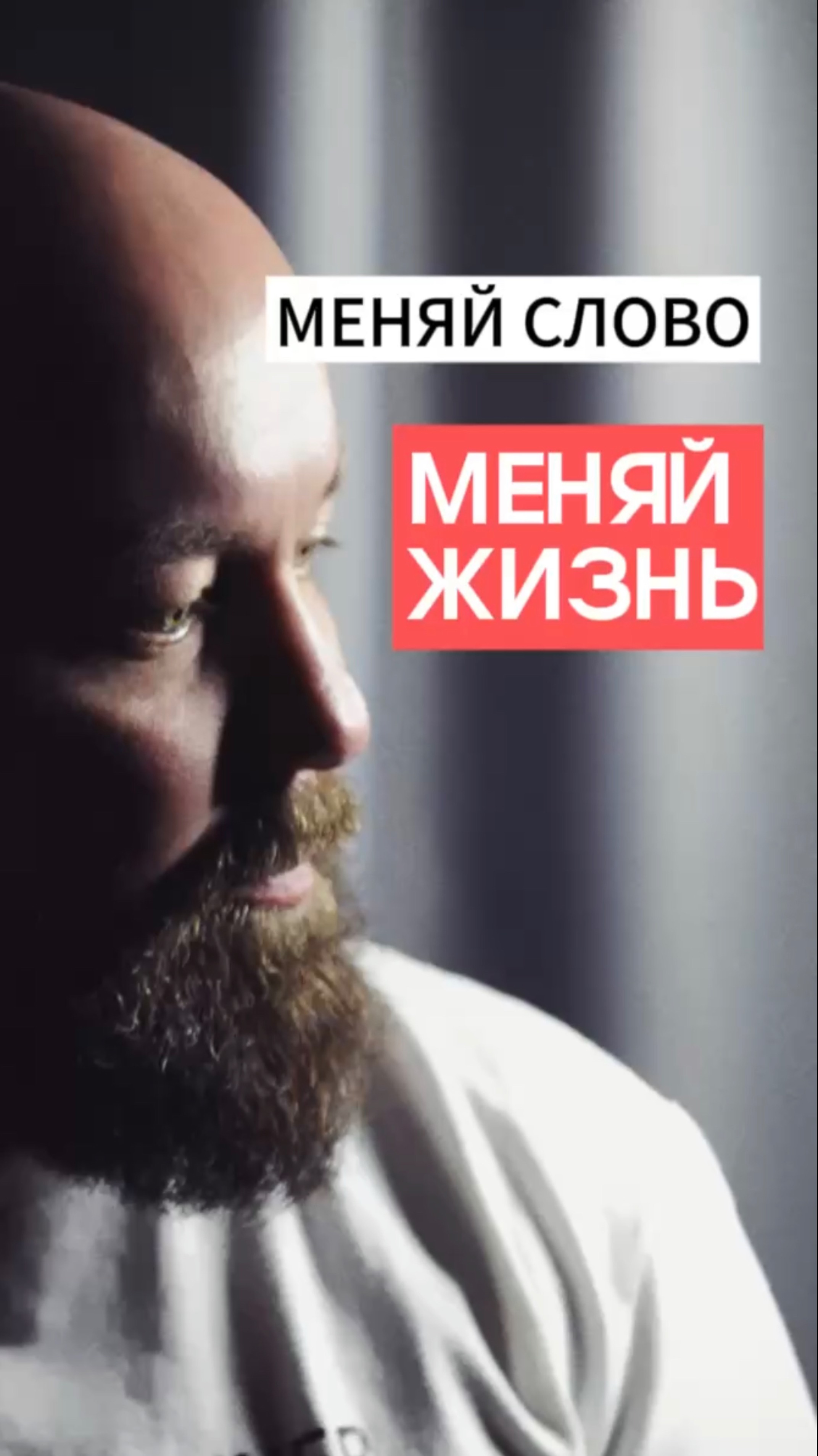 МЕНЯЙ СЛОВО - МЕНЯЙ ЖИЗНЬ! #саморазвитие #любовь #психология