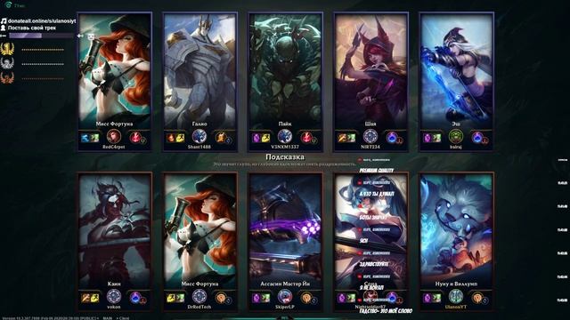 League of Legends стрим. Заказ музыки от 15 рублей! Учусь играть. Фановый стрим. смотреть онлайн